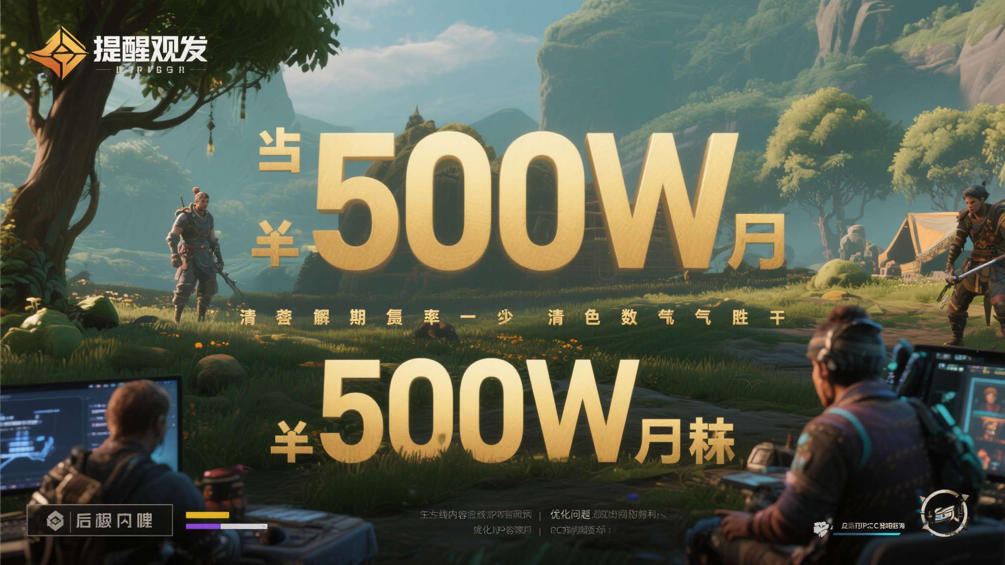 当然，500万份的销量并不意味着清一色的赞誉。部分玩家反映，游戏后期内容的丰富度